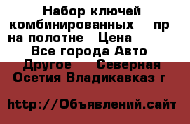  Набор ключей комбинированных 14 пр. на полотне › Цена ­ 2 400 - Все города Авто » Другое   . Северная Осетия,Владикавказ г.